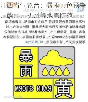 江西省气象台：暴雨黄色预警，赣州、抚州等地需防范