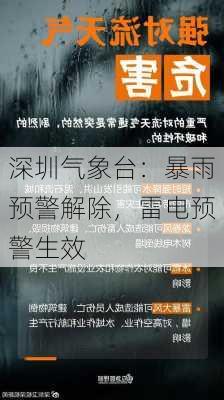 深圳气象台：暴雨预警解除，雷电预警生效