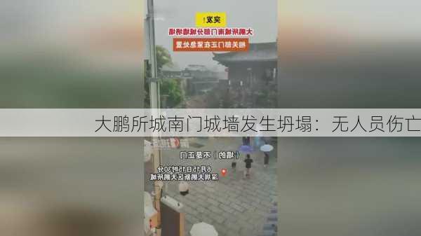 大鹏所城南门城墙发生坍塌：无人员伤亡