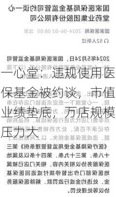 一心堂：违规使用医保基金被约谈，市值业绩垫底，万店规模压力大