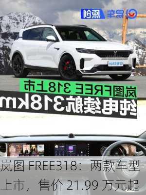 岚图 FREE318：两款车型上市，售价 21.99 万元起