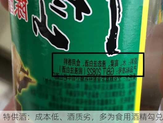 特供酒：成本低、酒质劣，多为食用酒精勾兑