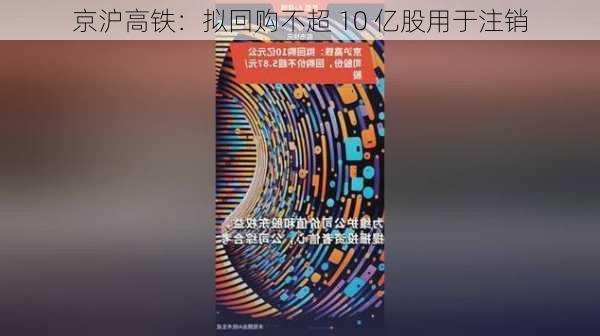 京沪高铁：拟回购不超 10 亿股用于注销