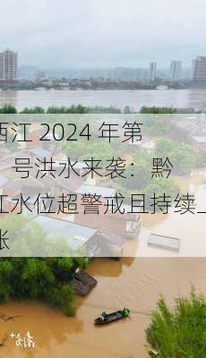 西江 2024 年第 1 号洪水来袭：黔江水位超警戒且持续上涨