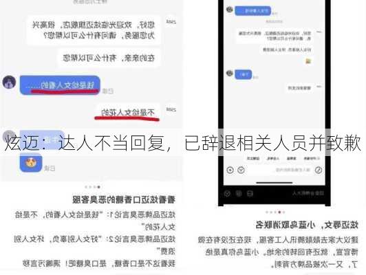 炫迈：达人不当回复，已辞退相关人员并致歉