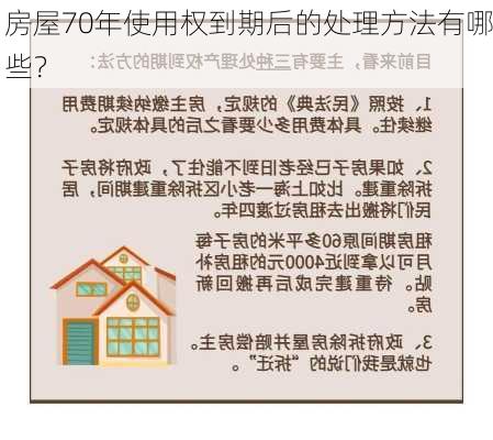 房屋70年使用权到期后的处理方法有哪些？