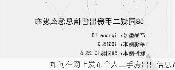 如何在网上发布个人二手房出售信息？