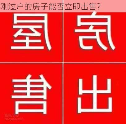 刚过户的房子能否立即出售？