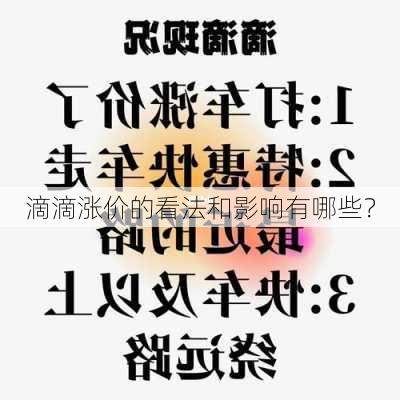 滴滴涨价的看法和影响有哪些？