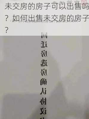 未交房的房子可以出售吗？如何出售未交房的房子？