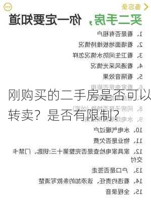 刚购买的二手房是否可以转卖？是否有限制？