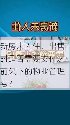 新房未入住，出售时是否需要支付之前欠下的物业管理费？