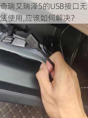 奇瑞艾瑞泽5的USB接口无法使用,应该如何解决？