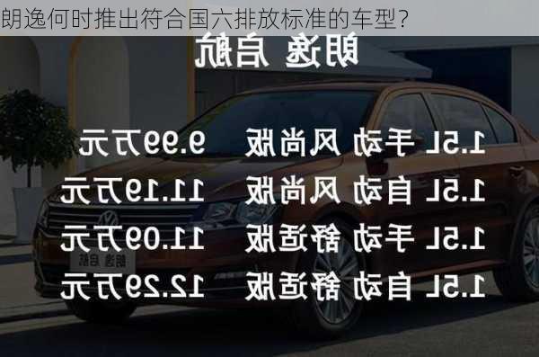 朗逸何时推出符合国六排放标准的车型？