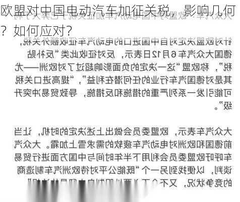 欧盟对中国电动汽车加征关税，影响几何？如何应对？