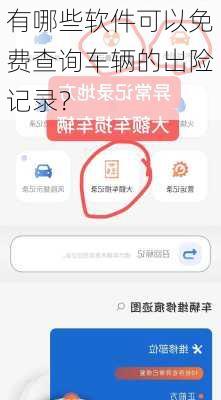 有哪些软件可以免费查询车辆的出险记录？