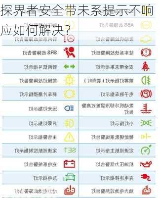 探界者安全带未系提示不响应如何解决？