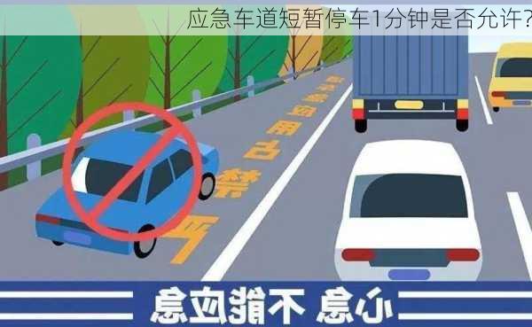 应急车道短暂停车1分钟是否允许？