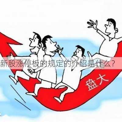 新股涨停板的规定的介绍是什么？