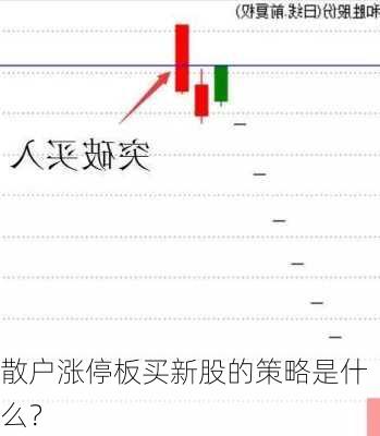 散户涨停板买新股的策略是什么？