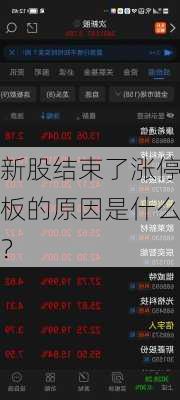 新股结束了涨停板的原因是什么？