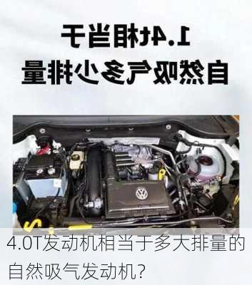 4.0T发动机相当于多大排量的自然吸气发动机？