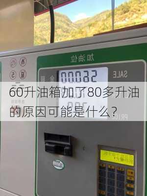 60升油箱加了80多升油的原因可能是什么？