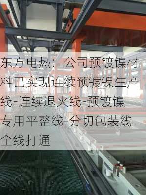 东方电热：公司预镀镍材料已实现连续预镀镍生产线-连续退火线-预镀镍专用平整线-分切包装线全线打通