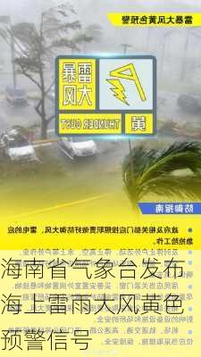 海南省气象台发布海上雷雨大风黄色预警信号