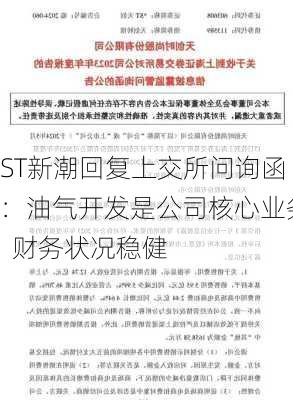 ST新潮回复上交所问询函：油气开发是公司核心业务  财务状况稳健