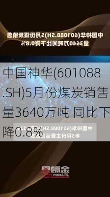 中国神华(601088.SH)5月份煤炭销售量3640万吨 同比下降0.8%