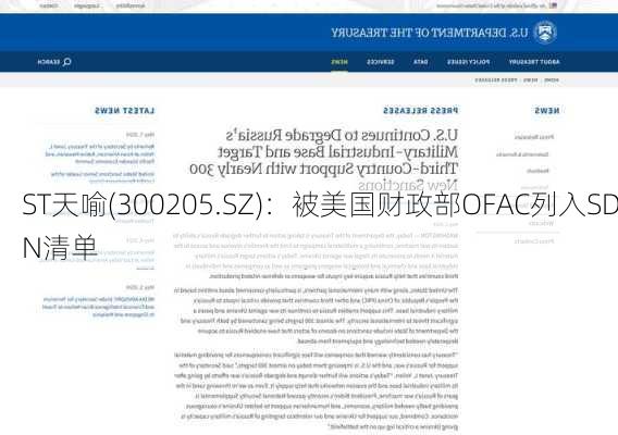 ST天喻(300205.SZ)：被美国财政部OFAC列入SDN清单