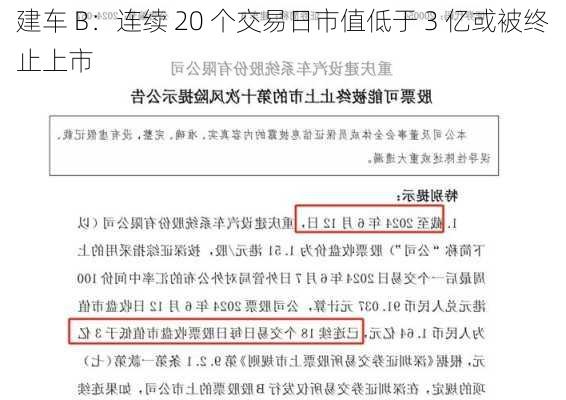 建车 B：连续 20 个交易日市值低于 3 亿或被终止上市