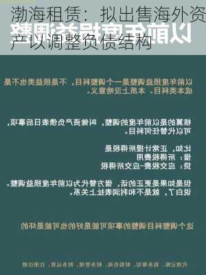 渤海租赁：拟出售海外资产以调整负债结构