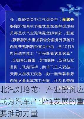 北汽刘培龙：产业投资应成为汽车产业链发展的重要推动力量