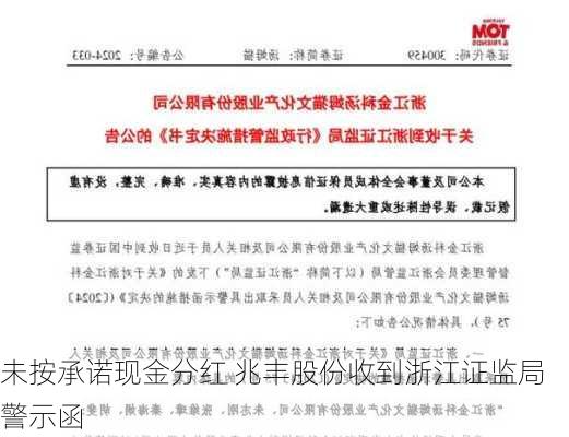 未按承诺现金分红 兆丰股份收到浙江证监局警示函