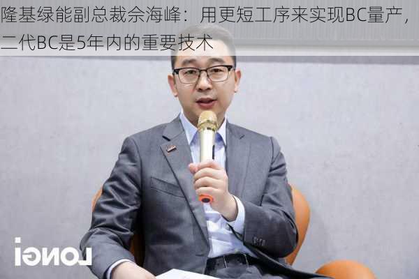 隆基绿能副总裁佘海峰：用更短工序来实现BC量产，二代BC是5年内的重要技术