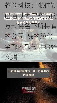 芯能科技：张佳颖已通过大宗交易的方式将名下所持有的公司1%的股份全部内部转让给张文娟