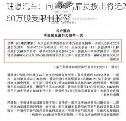 理想汽车：向195名雇员授出将近260万股受限制股份