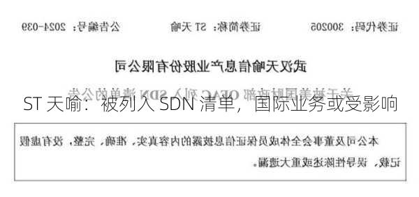 ST 天喻：被列入 SDN 清单，国际业务或受影响