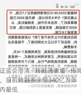 证监会澄清“转融通骤增”传闻，目前转融券余额340亿为年内最低