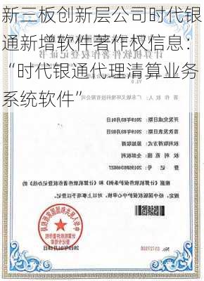 新三板创新层公司时代银通新增软件著作权信息：“时代银通代理清算业务系统软件”