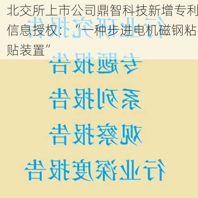 北交所上市公司鼎智科技新增专利信息授权：“一种步进电机磁钢粘贴装置”