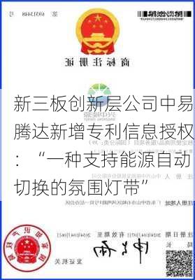 新三板创新层公司中易腾达新增专利信息授权：“一种支持能源自动切换的氛围灯带”