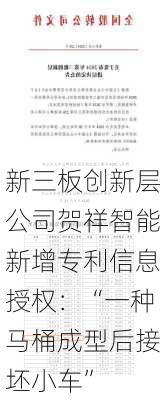 新三板创新层公司贺祥智能新增专利信息授权：“一种马桶成型后接坯小车”