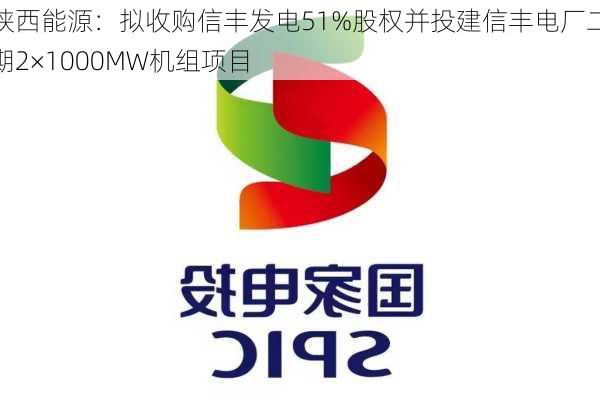 陕西能源：拟收购信丰发电51%股权并投建信丰电厂二期2×1000MW机组项目