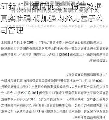 ST新潮回复问询函：销售数据真实准确 将加强内控完善子公司管理