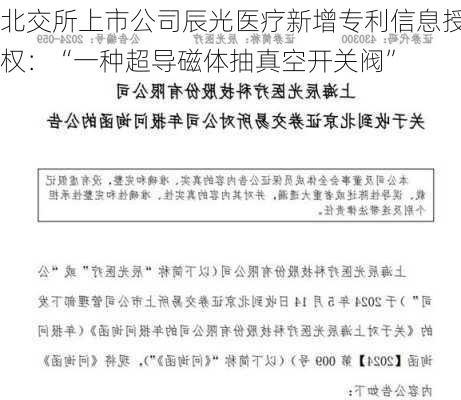 北交所上市公司辰光医疗新增专利信息授权：“一种超导磁体抽真空开关阀”