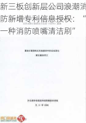 新三板创新层公司浪潮消防新增专利信息授权：“一种消防喷嘴清洁刷”