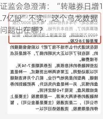 证监会急澄清：“转融券日增1.7亿股”不实，这个乌龙数据问题出在哪？